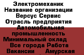 Электромеханик › Название организации ­ Версус Сервис › Отрасль предприятия ­ Автомобильная промышленность › Минимальный оклад ­ 1 - Все города Работа » Вакансии   . Амурская обл.